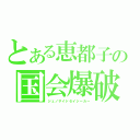 とある恵都子の国会爆破（ジェノサイドセイジーカー）