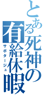 とある死神の有給休暇（サボタージュ）