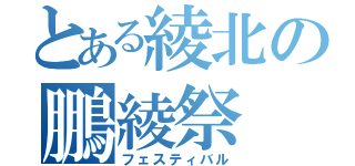 とある綾北の鵬綾祭（フェスティバル）