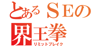 とあるＳＥの界王拳（リミットブレイク）