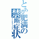 とある肥満の禁断症状（インデブックス）