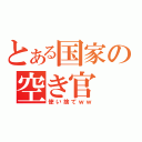 とある国家の空き官（使い捨てｗｗ）