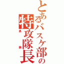 とあるバスケ部の特攻隊長（黒鋼）