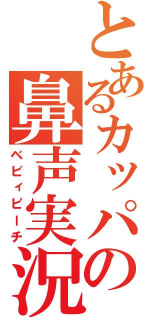 とあるカッパの鼻声実況（ベビィピーチ）