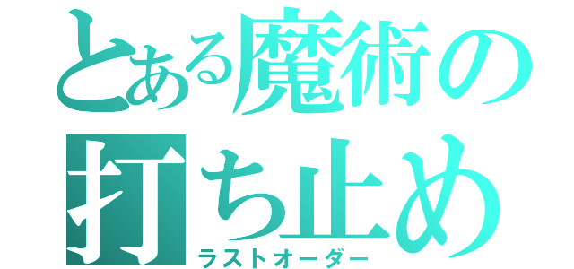 とある魔術の打ち止め（ラストオーダー）