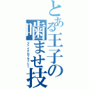 とある王子の噛ませ技（ファイナルフラッシュ）