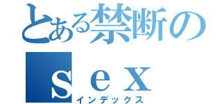 とある禁断のｓｅｘ（インデックス）