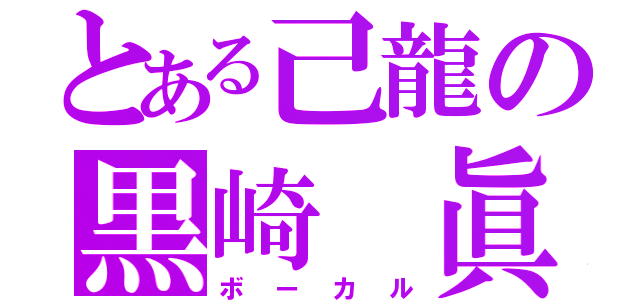 とある己龍の黒崎 眞弥（ボーカル）