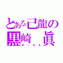 とある己龍の黒崎 眞弥（ボーカル）