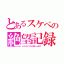 とあるスケベの絶望記録（ムッチリスケベでなにが悪いｂｙまさや）