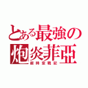 とある最強の炮炎菲亞（超時空戰記）