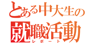 とある中大生の就職活動（レポート）