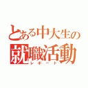 とある中大生の就職活動（レポート）