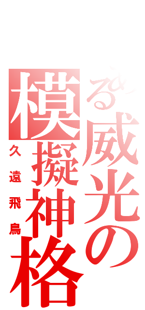 とある威光の模擬神格（久遠飛鳥）