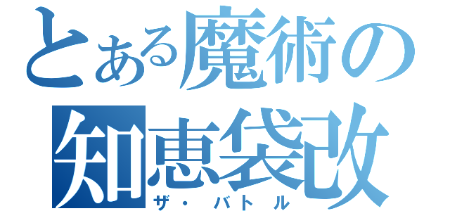 とある魔術の知恵袋改（ザ・バトル）