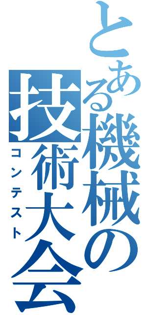 とある機械の技術大会（コンテスト）