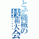 とある機械の技術大会（コンテスト）