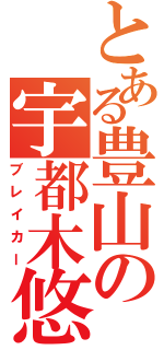 とある豊山の宇都木悠（ブレイカー）