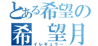 とある希望の希 望月（イレギュラー）