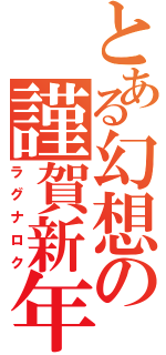 とある幻想の謹賀新年（ラグナロク）