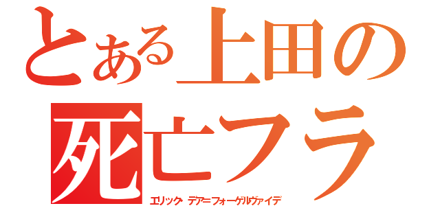 とある上田の死亡フラグ（エリック・デア＝フォーゲルヴァイデ）