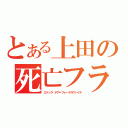 とある上田の死亡フラグ（エリック・デア＝フォーゲルヴァイデ）