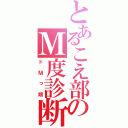 とあるこえ部のＭ度診断（ドＭっ娘）