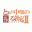 とある中畑の振る勃起Ⅱ（フルボッキ）