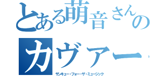 とある萌音さんのカヴァー（サンキュー・フォー・ザ・ミュージック）