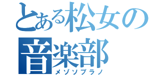 とある松女の音楽部（メゾソプラノ）