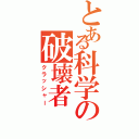 とある科学の破壊者（クラッシャー）