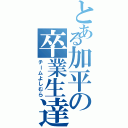 とある加平の卒業生達（チームよしむら）