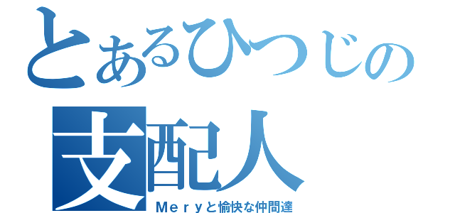 とあるひつじの支配人（Ｍｅｒｙと愉快な仲間達）