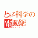 とある科学の電動鋸（チェーンソー）