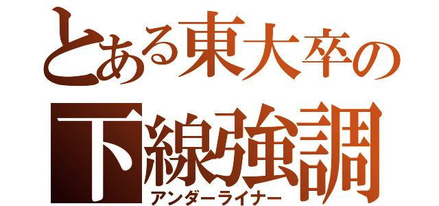 とある東大卒の下線強調（アンダーライナー）