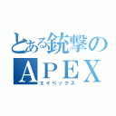 とある銃撃のＡＰＥＸ（エイペックス）