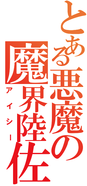 とある悪魔の魔界陸佐（アイシー）