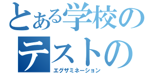 とある学校のテストのやつ（エグザミネーション）