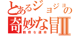 とあるジョジョの奇妙な冒険Ⅱ（数奇な運命）