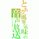 とある風邪気味の音声放送　ぱーと１（ネットラジヲ　⒈）