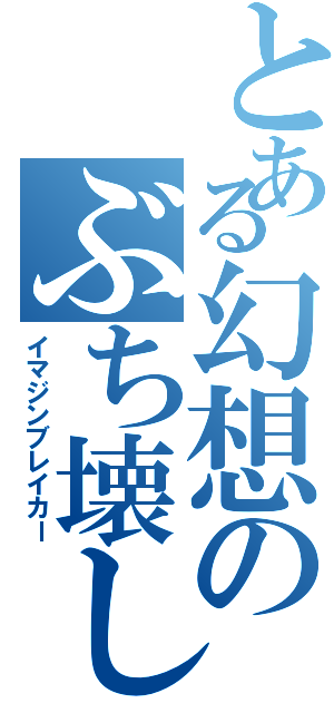 とある幻想のぶち壊し（イマジンブレイカー）