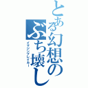 とある幻想のぶち壊し（イマジンブレイカー）