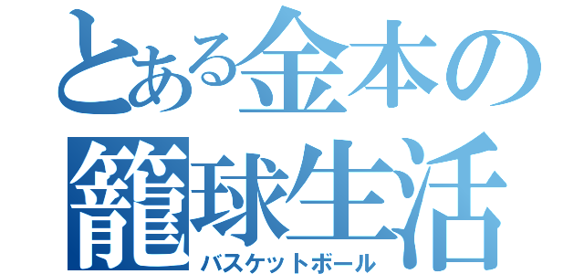 とある金本の籠球生活（バスケットボール）