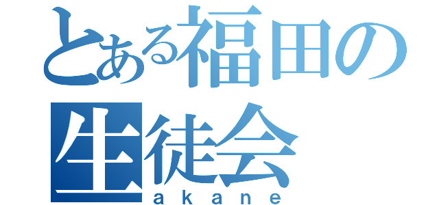 とある福田の生徒会（ａｋａｎｅ）