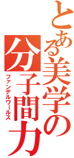 とある美学の分子間力（ファンデルワールス）