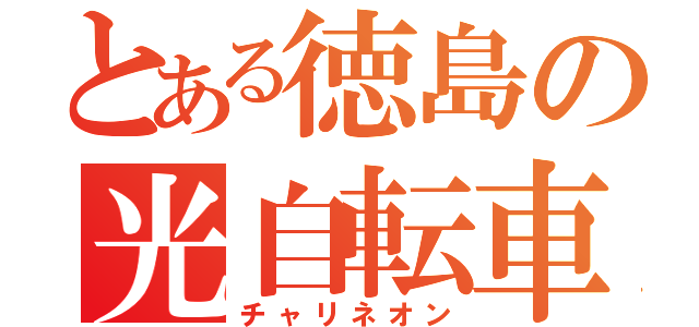 とある徳島の光自転車（チャリネオン）