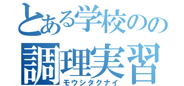 とある学校のの調理実習（モウシタクナイ）