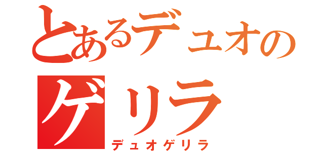 とあるデュオのゲリラ（デュオゲリラ）