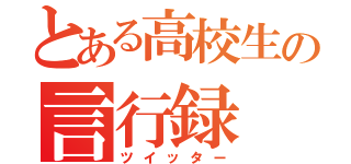 とある高校生の言行録（ツイッター）