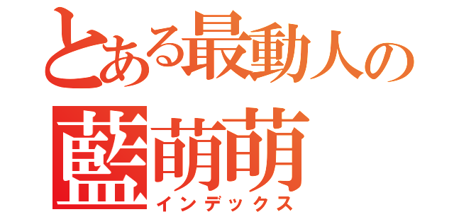 とある最動人の藍萌萌（インデックス）